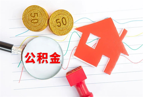 郯城承德公积金提取代办（郯城承德取公积金需要什么材料）